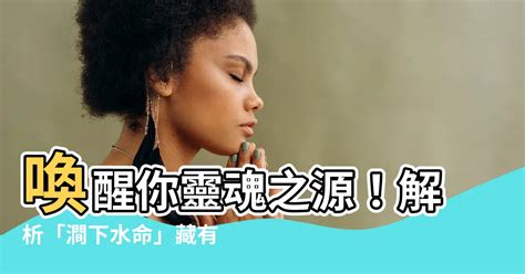 潤下水命|【澗下水命】喚醒你靈魂之源！解析「澗下水命」藏有。